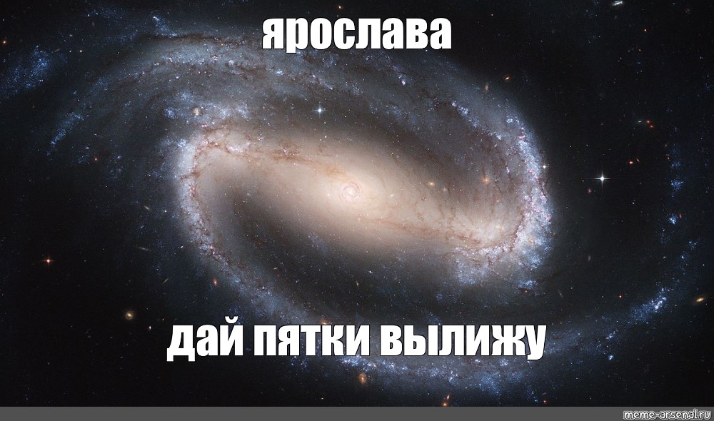 Galactic meme. Мемы про галактику. Галактика Мем.