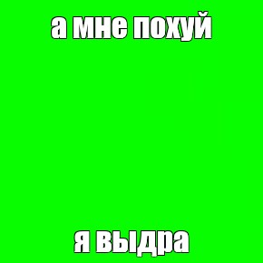 Создать мем: null