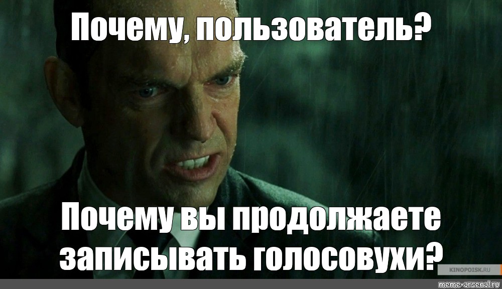 Пользователь причина. Мем агент Смит во имя чего. Мистер Смит зачем вы это делаете.