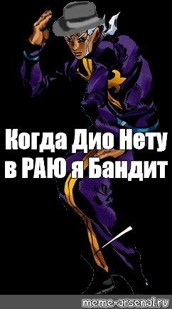 План дио по достижению рая