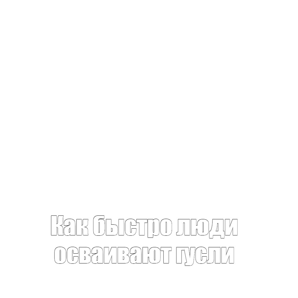 Создать мем: null