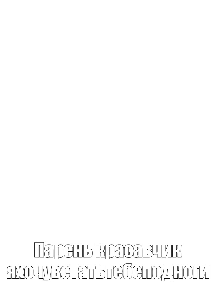 Создать мем: null