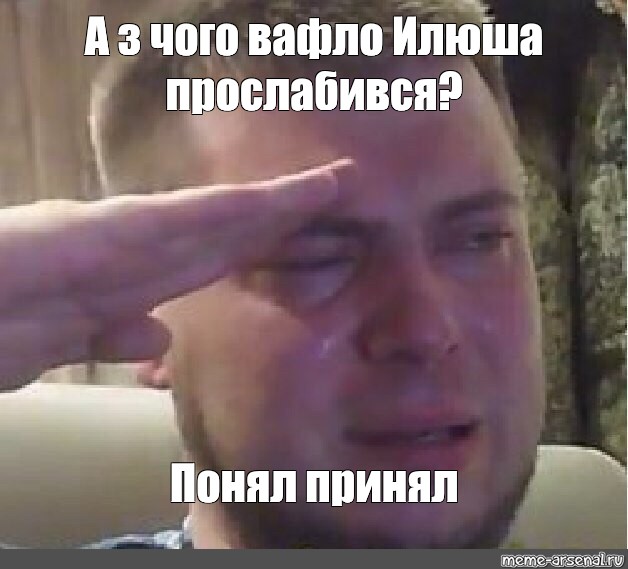 Понял принял