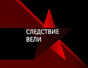 Создать мем: следствие вели с леонидом каневским 2021, следствие вели досье, следствие вели с леонидом каневским 2013