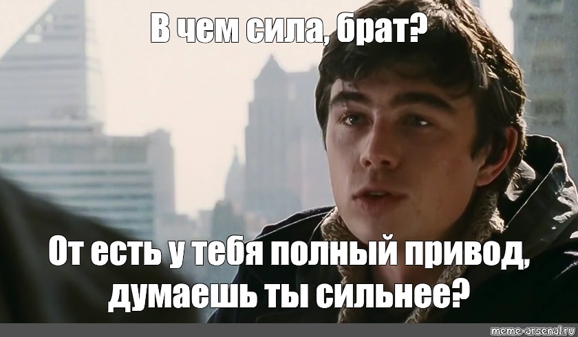 Сила что думает. В чём сила брат Мем. В чем сила брат в ньютонах. Брат 2 мемы. Сила в ньютонах брат.