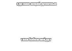 Создать мем: null