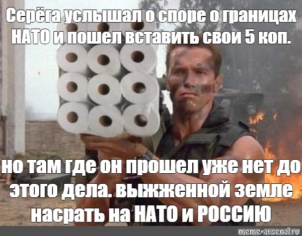 Пойду и вставлю. Там видно будет Мем. Мемы про НАТО И Украину. Мем слышу стрельбу. Мем Серега успокойся и брось ружье.