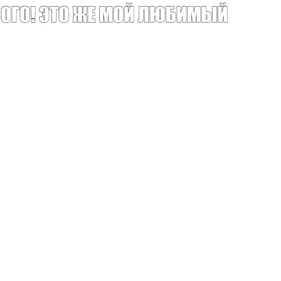 Создать мем: null