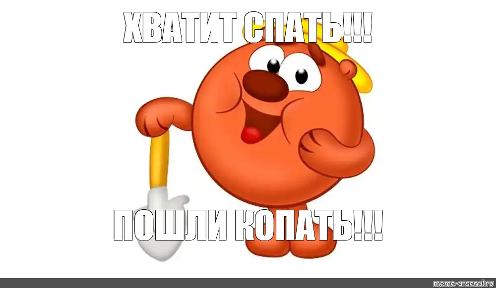 Пошли копать