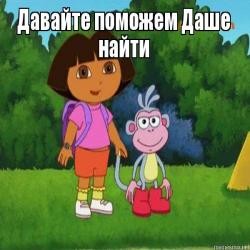 Create meme: Dora the Explorer cartoon, let us help Dasha find the rogue, help Dasha to find the crook