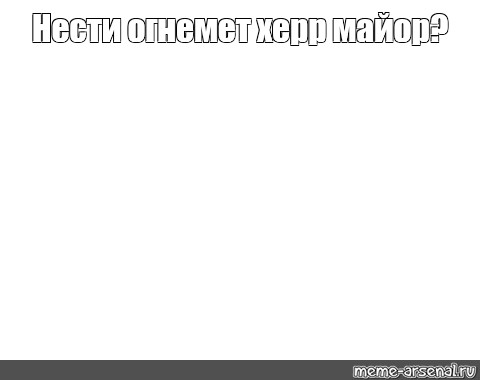 Создать мем: null