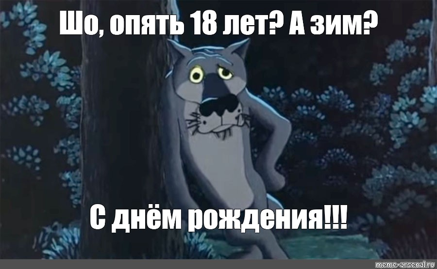 Просто опять. Шо опять день рождения. Шо опять 18. Шо опять зима. Шо опять Мем.