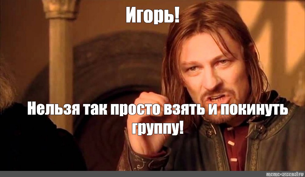 Нельзя покидать. Шон Бин Боромир Мем. Властелин колец мемы Боромир. Шон Бин Властелин колец нельзя просто так. Боромир Властелин колец нельзя просто так.