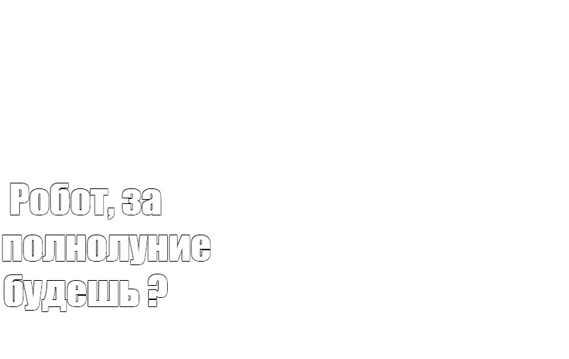 Создать мем: null