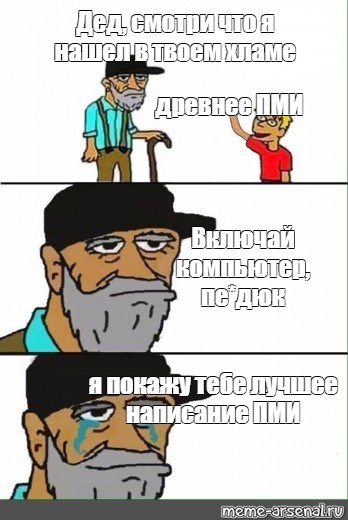 Мем мой пе дюк