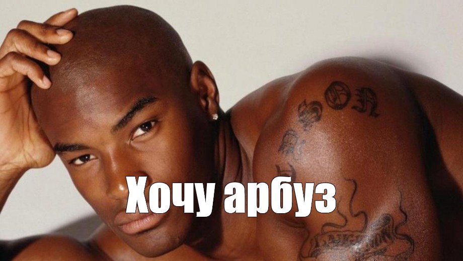 Tyson Beckford перехочешь