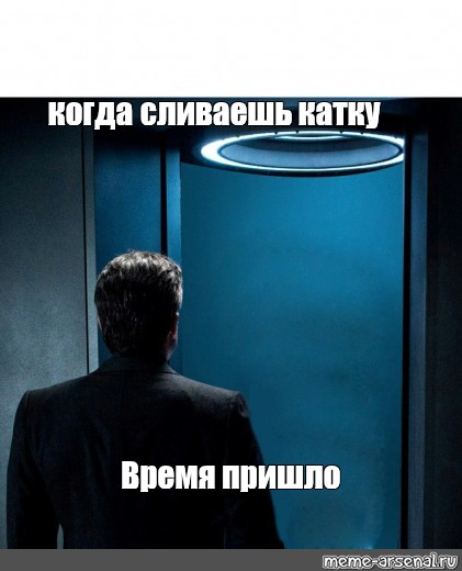 Слить катку