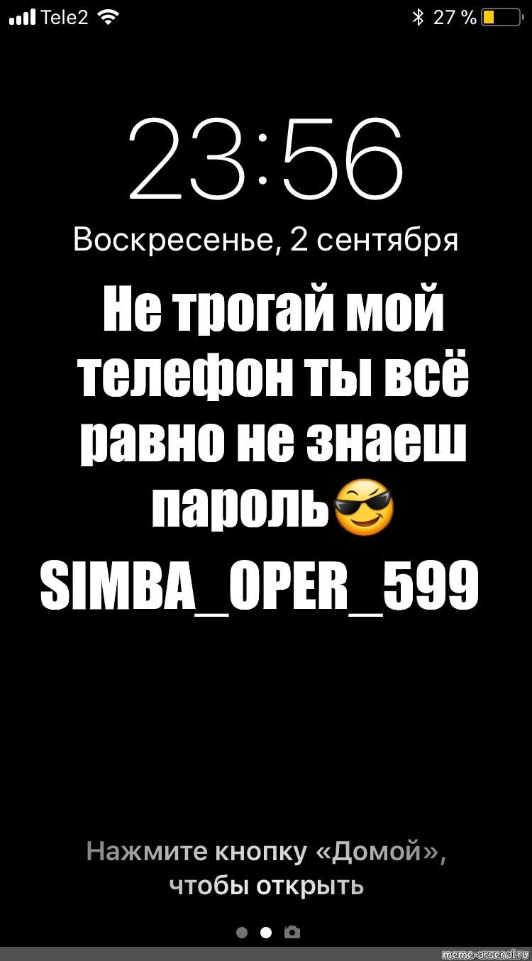 Ты все равно не знаешь пароль положи мой телефон на место