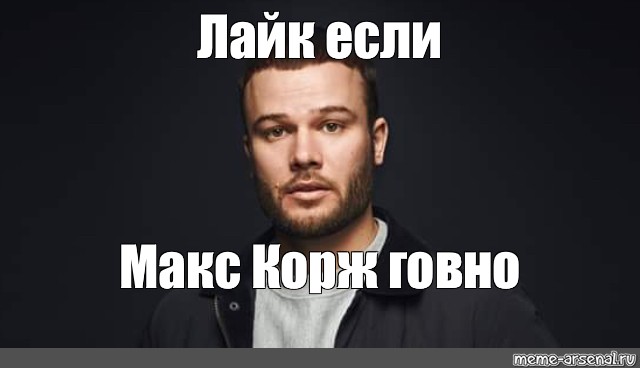 Meme max. Макс Корж Мем. Макс Корж мемы. Мемы с коржом. Мемы про Макса коржа.