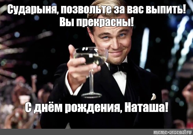 Давайте выпьем наташа сухого текст. Бокал за Наташу с днем рождения. Наташа с днём рождения мемы. С днем рождения Наташа от знаменитостей. Сударыня позвольте за вас выпить.