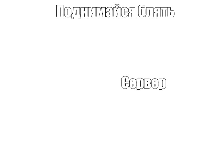 Создать мем: null