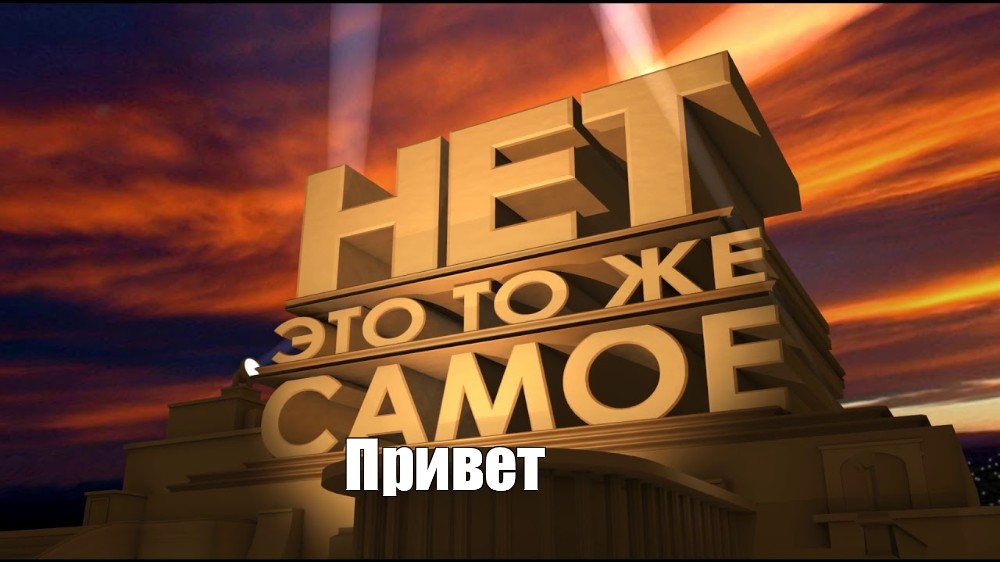 Создать мем: null