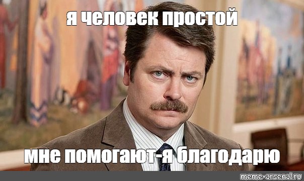 Я человек простой