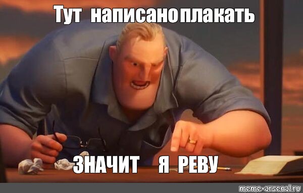 Мем тут