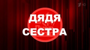 Создать мем: логотип, Пусть говорят, Пусть Говорят Дядя Сестра