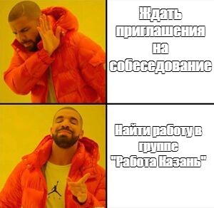 Комикс мем: Ждать приглашения на собеседование Найти работу в группе