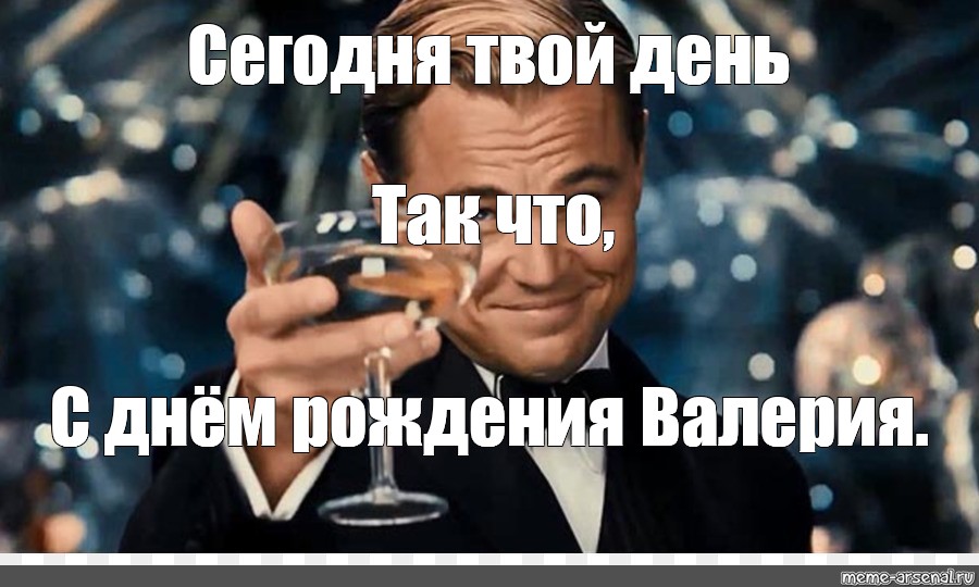 Сегодня был твой день