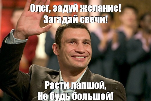 С днем рождения Задуй желание и Загадай свечи. Кличко мемы. Место рождения Виталия Кличко. Расти большой не будь лапшой с днем рождения.