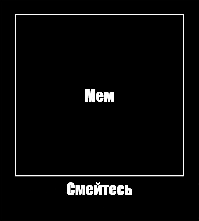 Создать мем: null