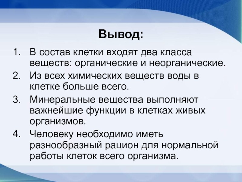 Презентация на тему органические и неорганические вещества