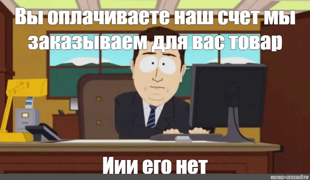 Meme s. Саус парк и их нет. И их нет Южный парк. Мем Ююжный парк и их нет. Встал вопрос Саус парк.