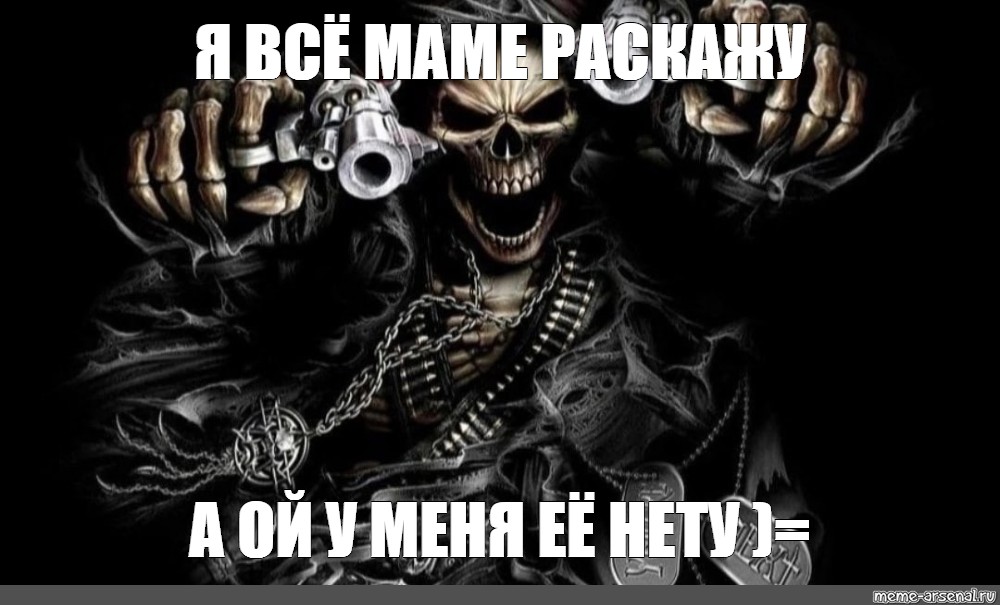 Skeleton meme. Крутой скелет. Скелет с пистолетом. Крутой скелет с пистолетом.