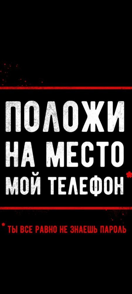 Обои на телефон положи телефон на место все равно не знаешь пароль