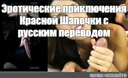 Порно эротические приключения красной шапочки: смотреть видео онлайн ❤️ на интимтойс.рф