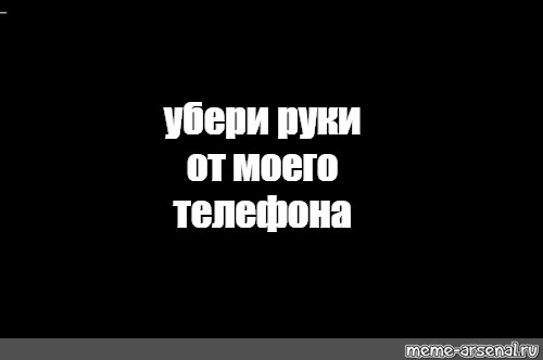 Как сказать убери руки. Руки прочь от моего телефона. Убери руки от телефона обои. Надпись убери руки от моего телефона. Убери руки Мем.