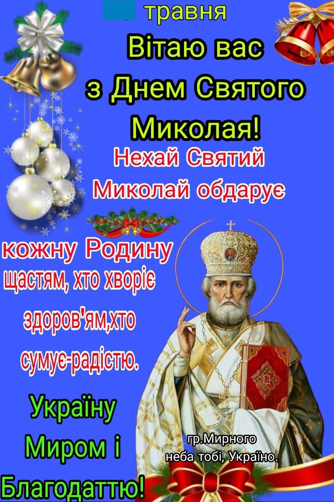 З днем святого миколая весняного картинки на українській мові