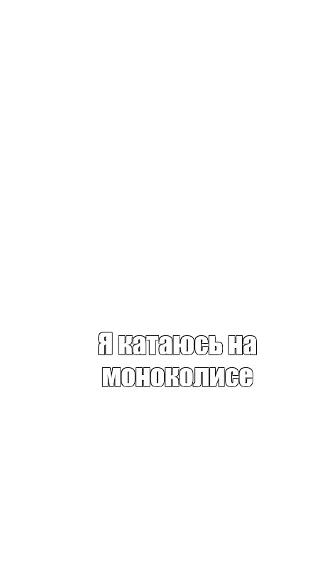 Создать мем: null