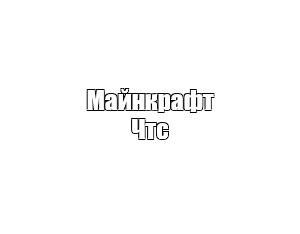 Создать мем: null