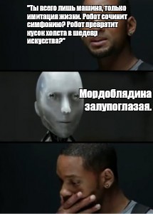 Ты всего лишь машина