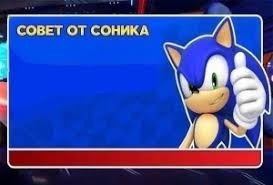 Создать мем: соник, совет от соника мем, sonic says