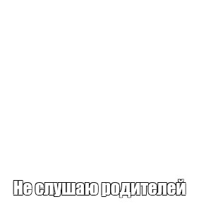 Создать мем: null