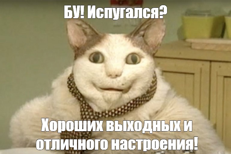 Мем: "БУ! ИСПУГАЛСЯ? НЕ БОЙСЯ Я ОТЧЕТНОСТЬ, Я ТЕБЯ ОБИЖУ" - Все шаблоны - Meme-a