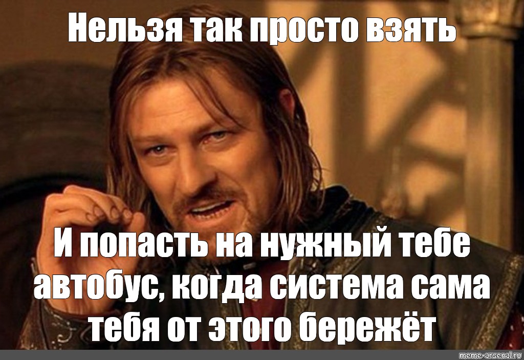 Нельзя просто так. Нельзя просто взять и сотворить здесь. Шон Бин Мем. Нельзя просто так взять и Мем. Шон Бин Боромир Мем.