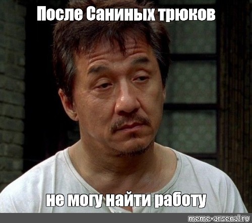 Meme: После Саниных трюков не могу найти работу - All Templates