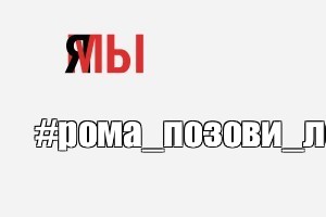 Создать мем: null