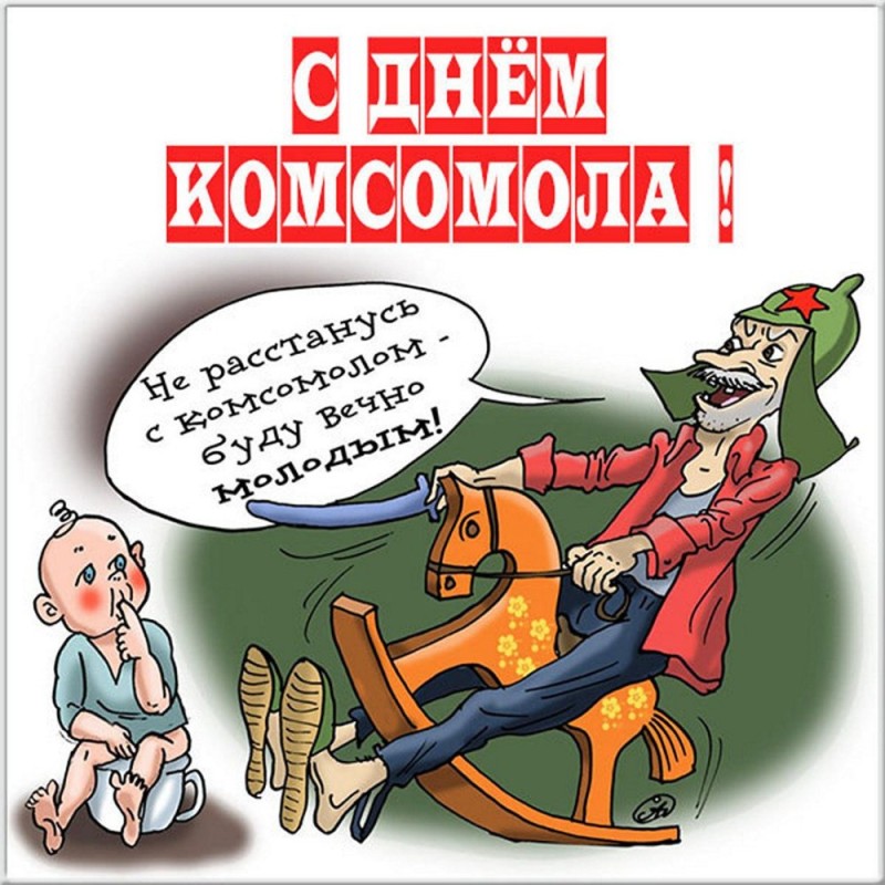 Create meme: happy Komsomol day, happy komsomol day cool, congratulations on the Komsomol are cool